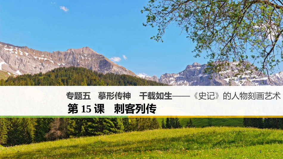 高中语文 专题五 摹形传神 千载如生-《史记》的人物刻画艺术 第15课 刺客列传课件 苏教版选修《《史记》选读》_第1页