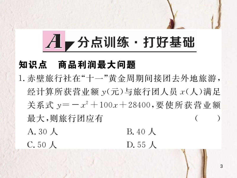 年九年级数学下册 第二章 二次函数 2.4 第2课时 商品利润最大问题练习课件 （新版）北师大版_第3页