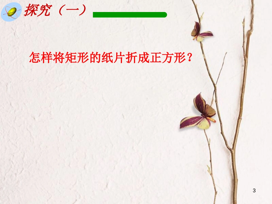 八年级数学下册 18.2 特殊的平行四边形 18.2.3 正方形课件1 （新版）新人教版_第3页