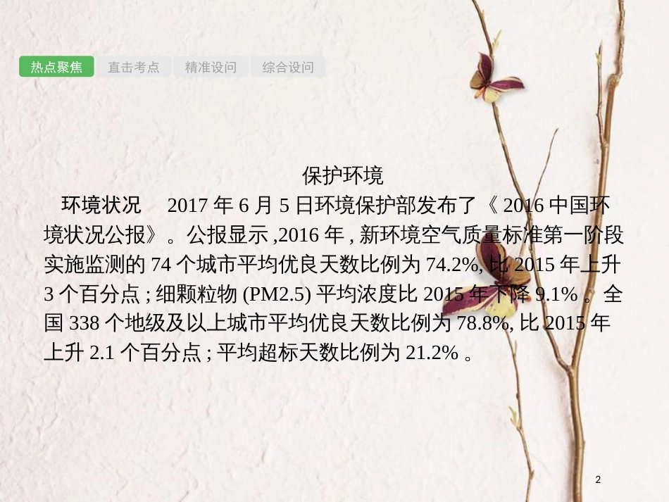 安徽省中考政治一轮复习 第二编 能力素养提升 第一部分 时政热点突破 专题9 节能环保 生态文明课件_第2页
