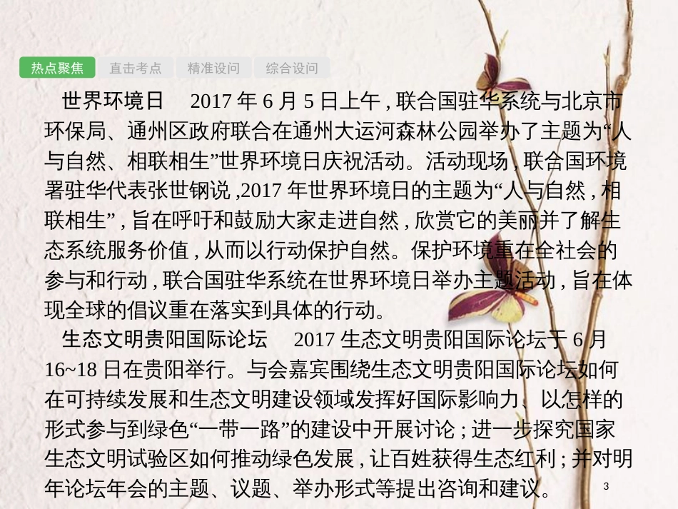 安徽省中考政治一轮复习 第二编 能力素养提升 第一部分 时政热点突破 专题9 节能环保 生态文明课件_第3页