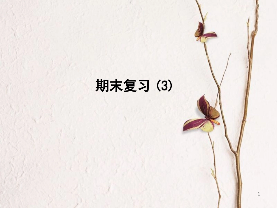 七年级语文下册 期末复习课件 北师大版_第1页