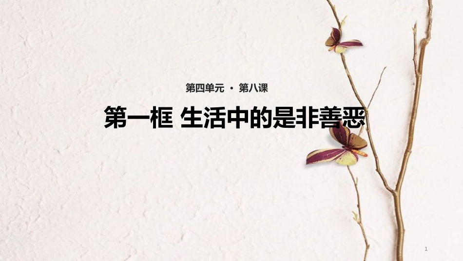 （水滴系列）七年级道德与法治上册 第四单元 在社会生活中学会选择 第8课 做出正确的选择者 第1框《生活中的是非善恶》教学课件 鲁教版五四制_第1页