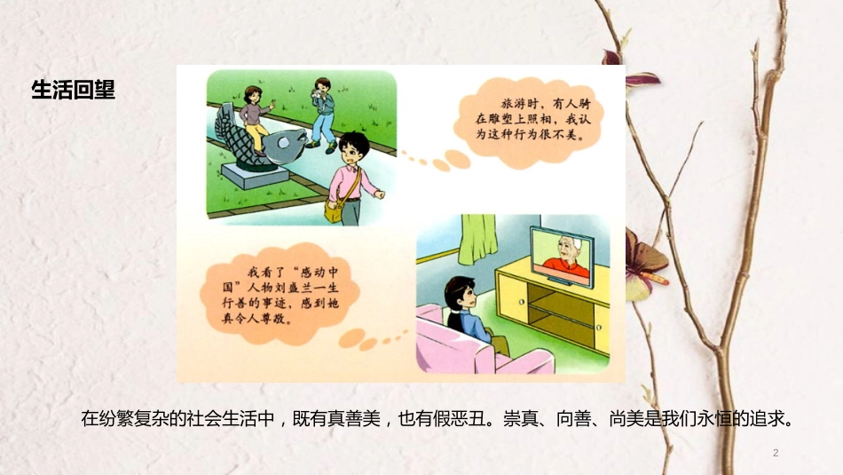 （水滴系列）七年级道德与法治上册 第四单元 在社会生活中学会选择 第8课 做出正确的选择者 第1框《生活中的是非善恶》教学课件 鲁教版五四制_第2页