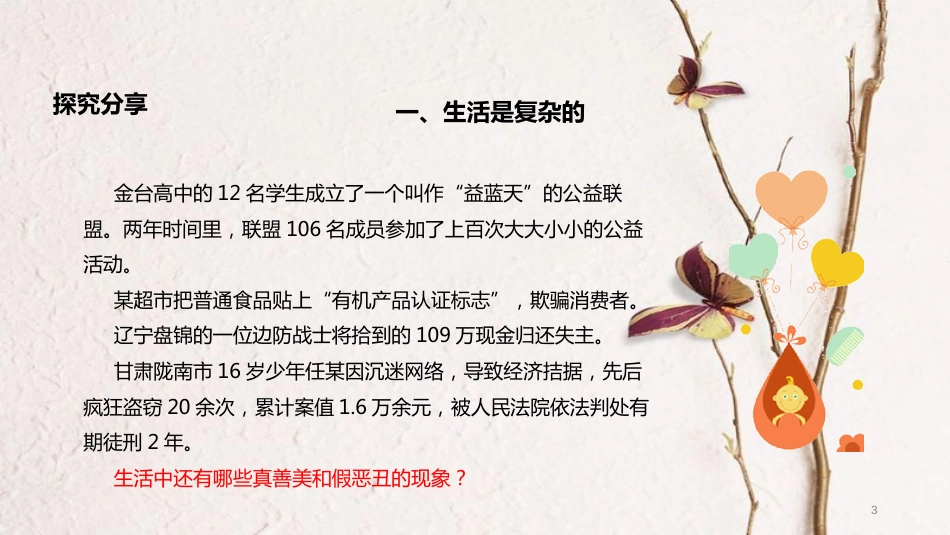（水滴系列）七年级道德与法治上册 第四单元 在社会生活中学会选择 第8课 做出正确的选择者 第1框《生活中的是非善恶》教学课件 鲁教版五四制_第3页