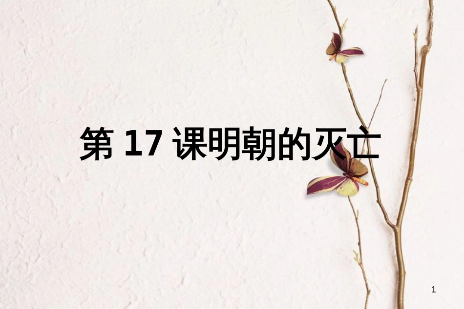 七年级历史下册 第17课 明朝的灭亡课件5 新人教版_第1页