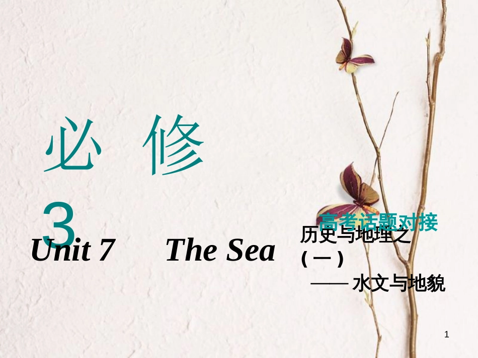 2019版高考英语一轮复习 Unit 7 The Sea课件 北师大版必修3(1)_第1页