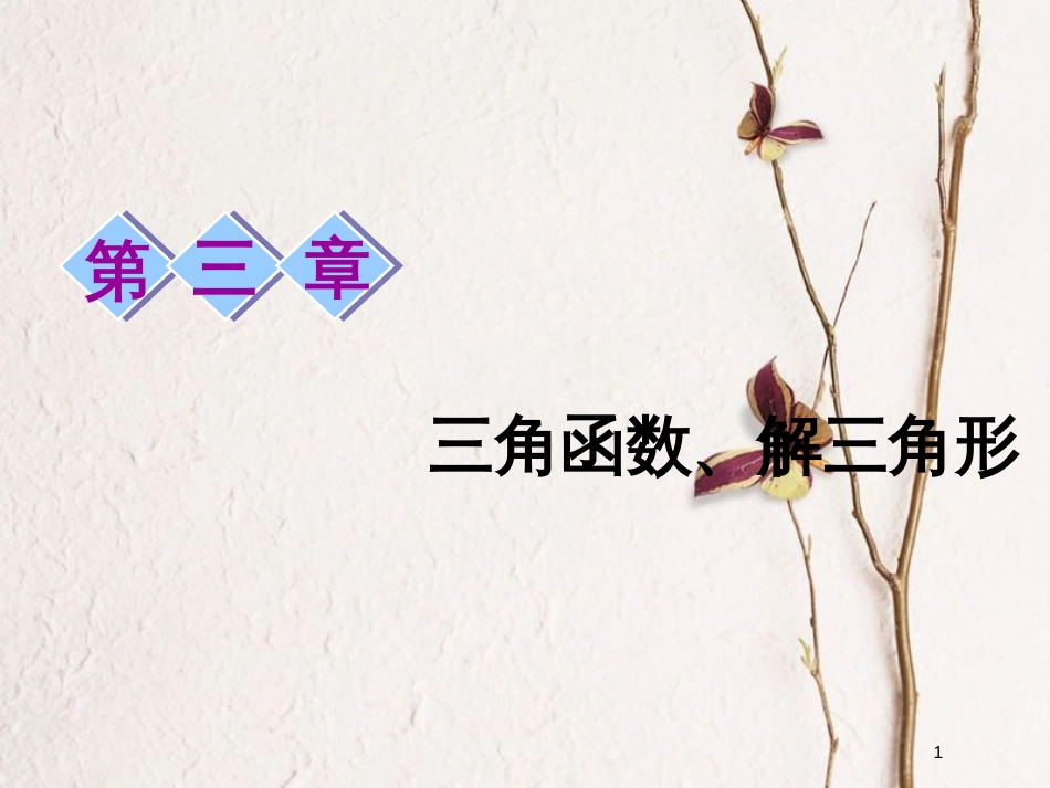 2019届高考数学一轮复习 第三章 三角函数、解三角形 第一节 任意角和弧度制及任意角的三角函数课件 理_第1页