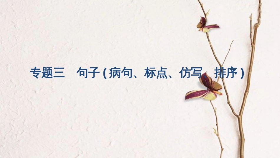 2018八年级语文下册 专题复习三 句子(病句、标点、仿写、排序)课件 新人教版_第1页