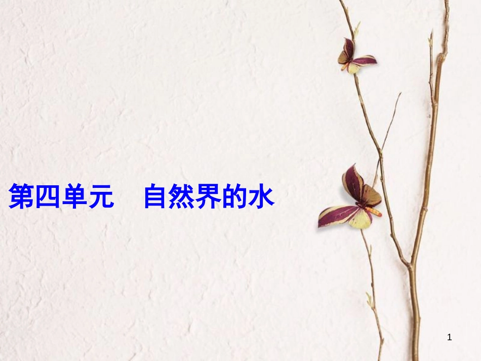 年中考化学一轮复习 第四单元 自然界的水 第1课时 水的组成与净化课件 （新版）新人教版_第1页