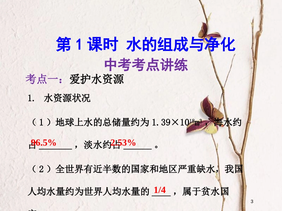 年中考化学一轮复习 第四单元 自然界的水 第1课时 水的组成与净化课件 （新版）新人教版_第3页