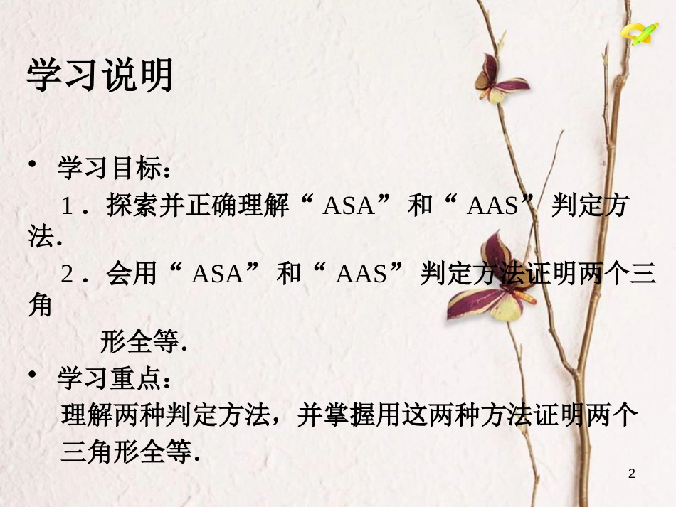 学年八年级数学上册 12.2 三角形全等的判定（第3课时）课件 （新版）新人教版_第2页