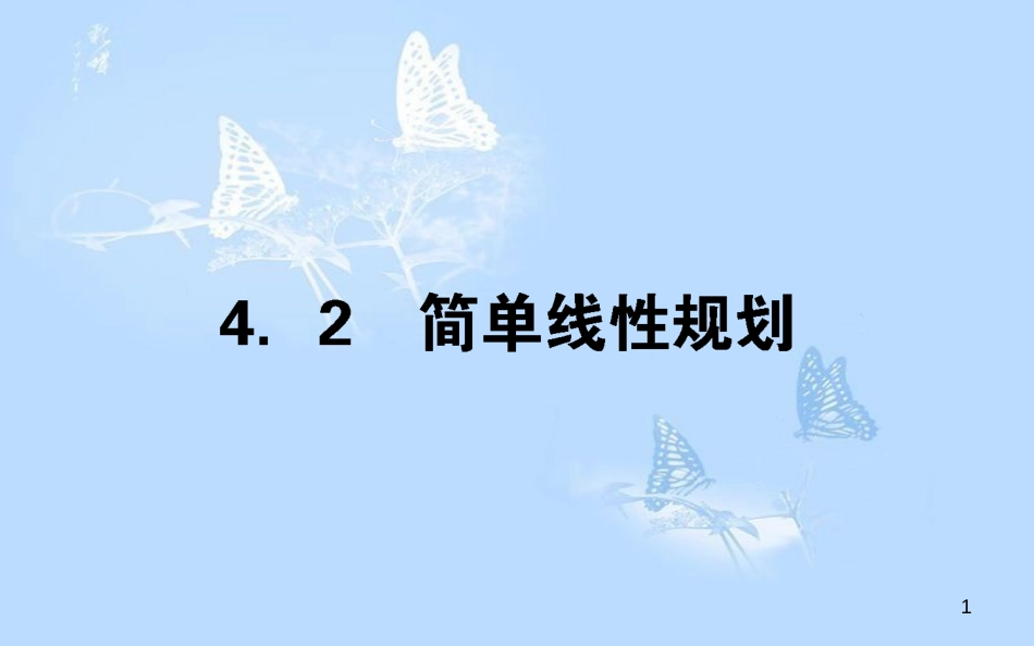 高中数学 第三章 不等式 3.4.2.1简单线性规划课件 北师大版必修5_第1页