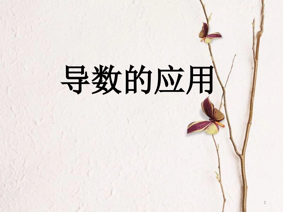 山西省忻州市高考数学 专题 导数研究函数性质复习课件_第1页