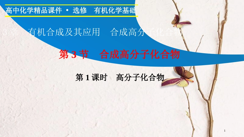 高中化学 第三章 有机合成及其应用 合成高分子化合物 3.3.1 高分子化合物课件 鲁科版选修5_第1页