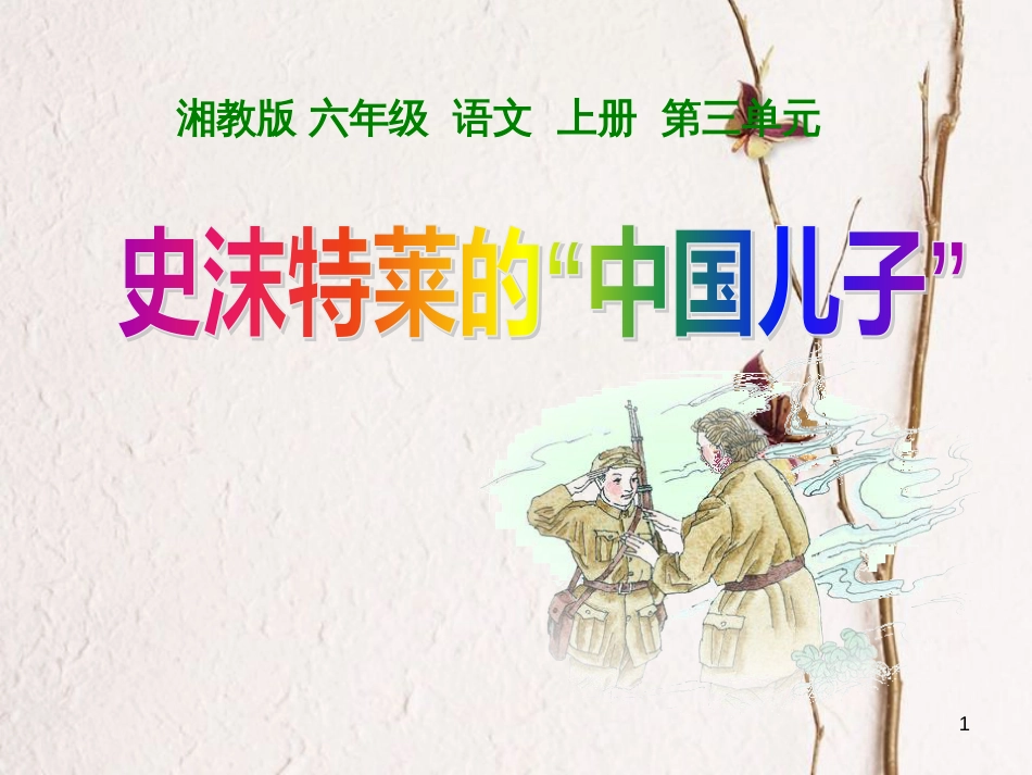 六年级语文上册 第三单元 史沫特莱的“中国儿子”课件2 湘教版_第1页