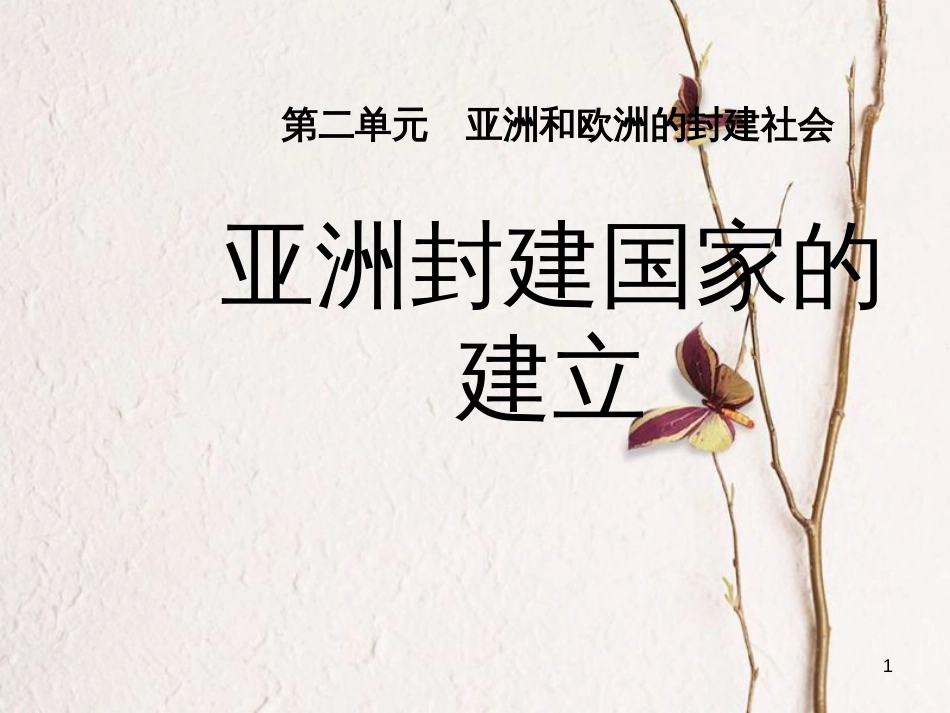 九年级历史上册 第4课 亚洲封建国家的建立教学课件 新人教版_第1页