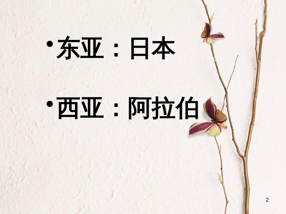 九年级历史上册 第4课 亚洲封建国家的建立教学课件 新人教版_第2页