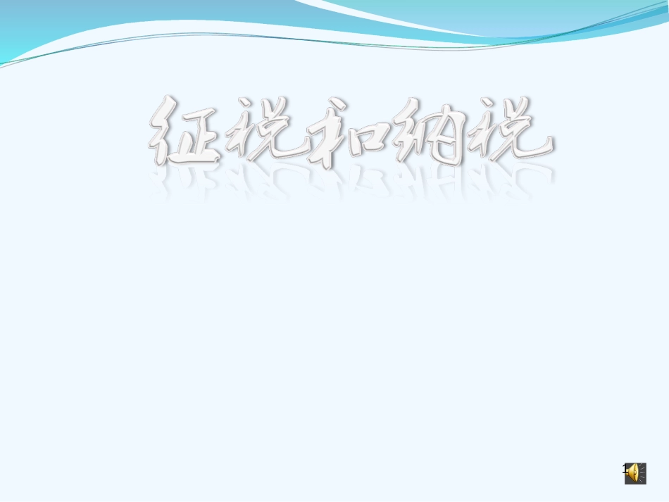 高中政治 征税和纳税教学课件 新人教版必修1_第1页