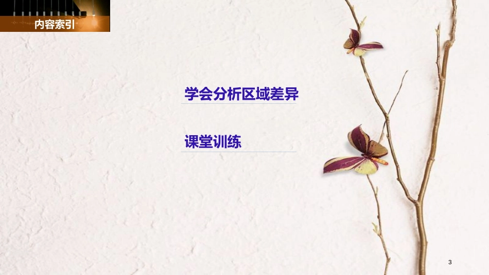 高中地理 第一单元 区域地理环境与人类活动单元活动 学会分析区域差异同步备课课件 鲁教版必修3_第3页