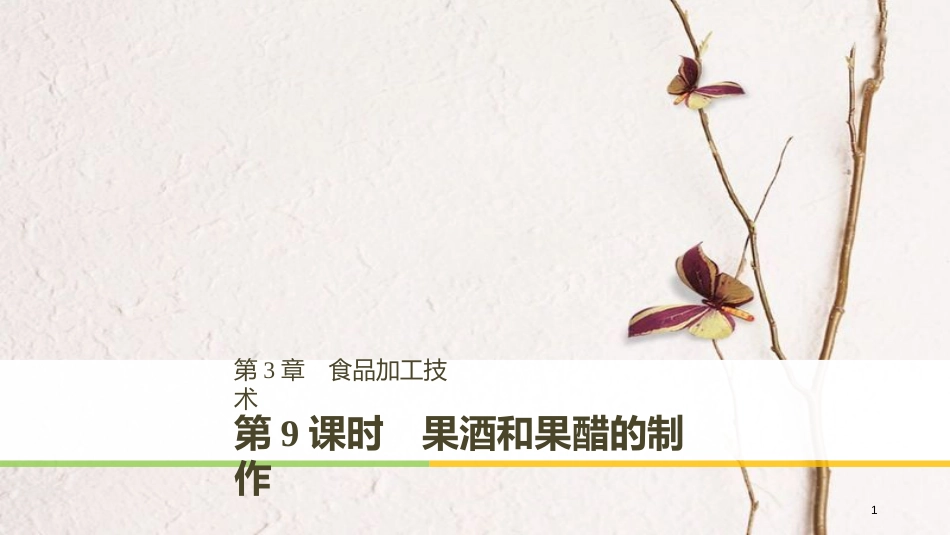 高中生物 第3章 食品加工技术 第9课时 果酒和果醋的制作同步备课课件 北师大版选修1_第1页