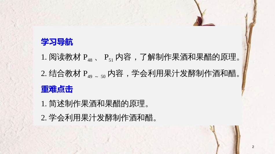 高中生物 第3章 食品加工技术 第9课时 果酒和果醋的制作同步备课课件 北师大版选修1_第2页