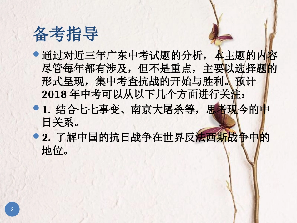 广东省中考历史总复习 第一部分 教材梳理 中国近代史 主题四 中华民族的抗日战争课件_第3页