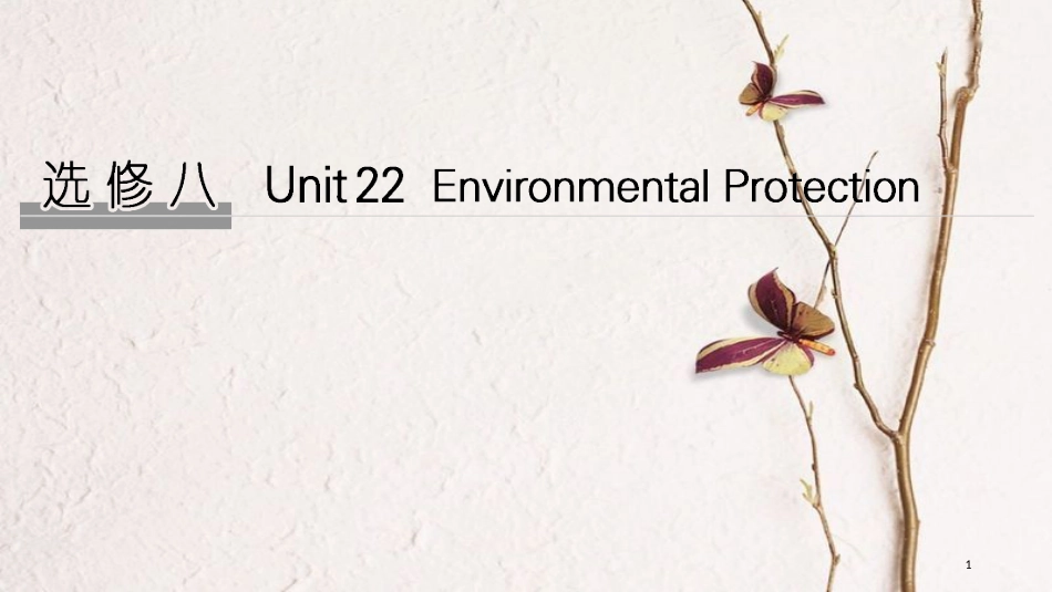 2019版高考英语大一轮复习 Unit 22 Environmental Protection课件 北师大版选修8(1)_第1页