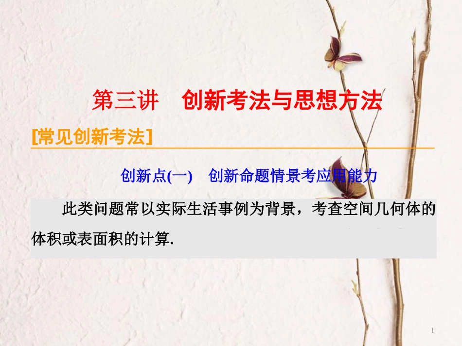 （通用版）高考数学二轮复习 专题三 第三讲 立体几何 创新考法与思想方法课件 理_第1页