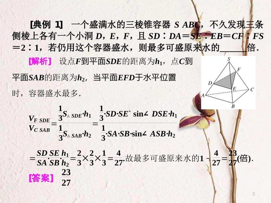 （通用版）高考数学二轮复习 专题三 第三讲 立体几何 创新考法与思想方法课件 理_第2页