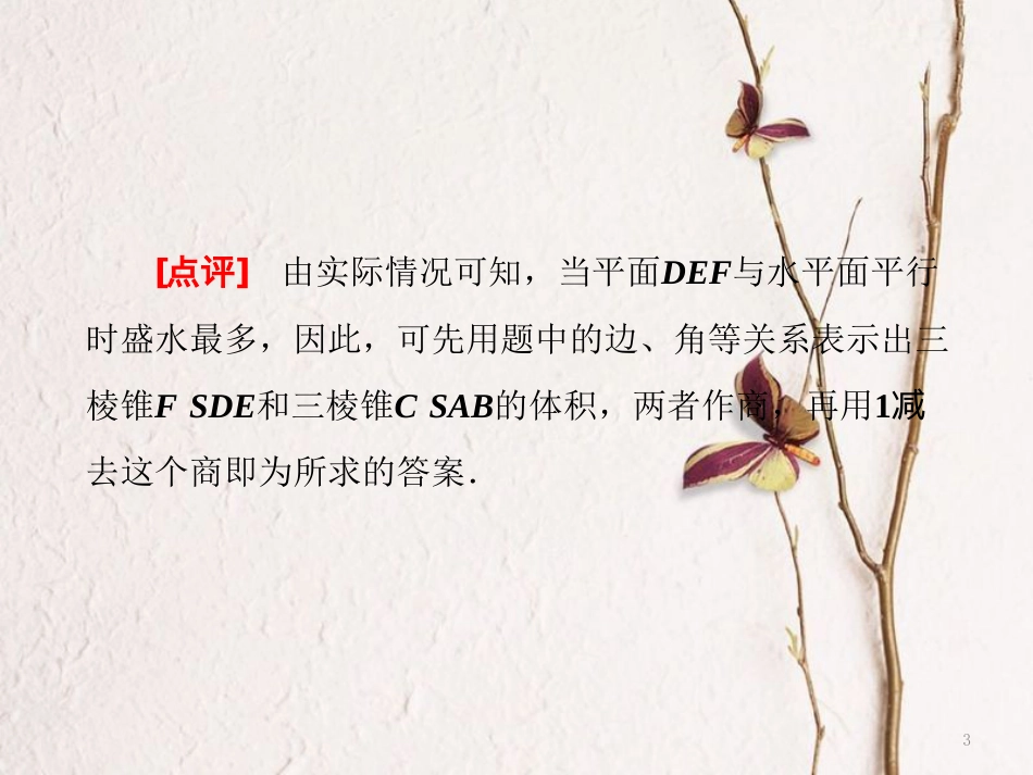 （通用版）高考数学二轮复习 专题三 第三讲 立体几何 创新考法与思想方法课件 理_第3页