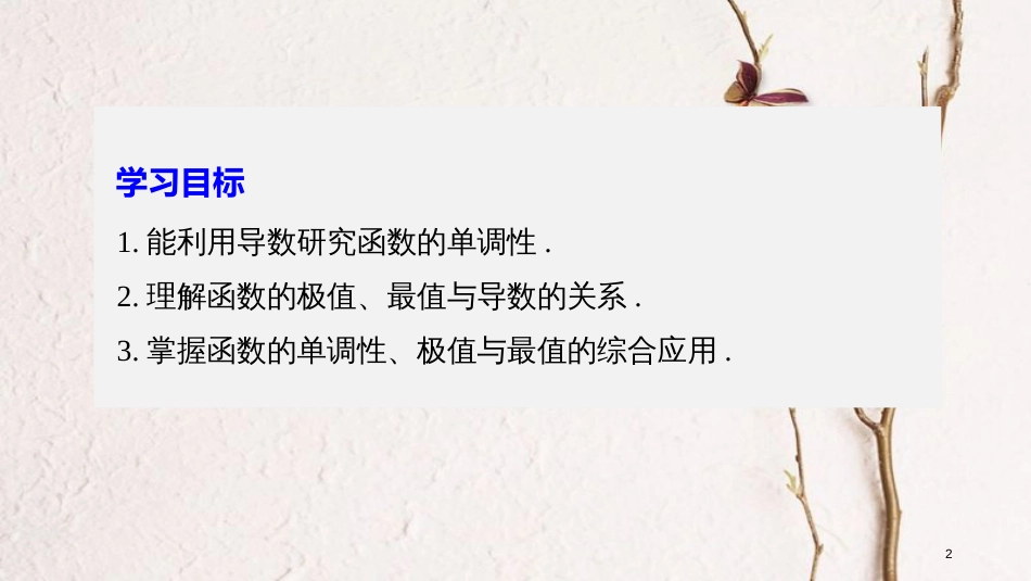 高中数学 第三单元 导数及其应用 习题课 导数的应用课件 新人教B版选修1-1_第2页