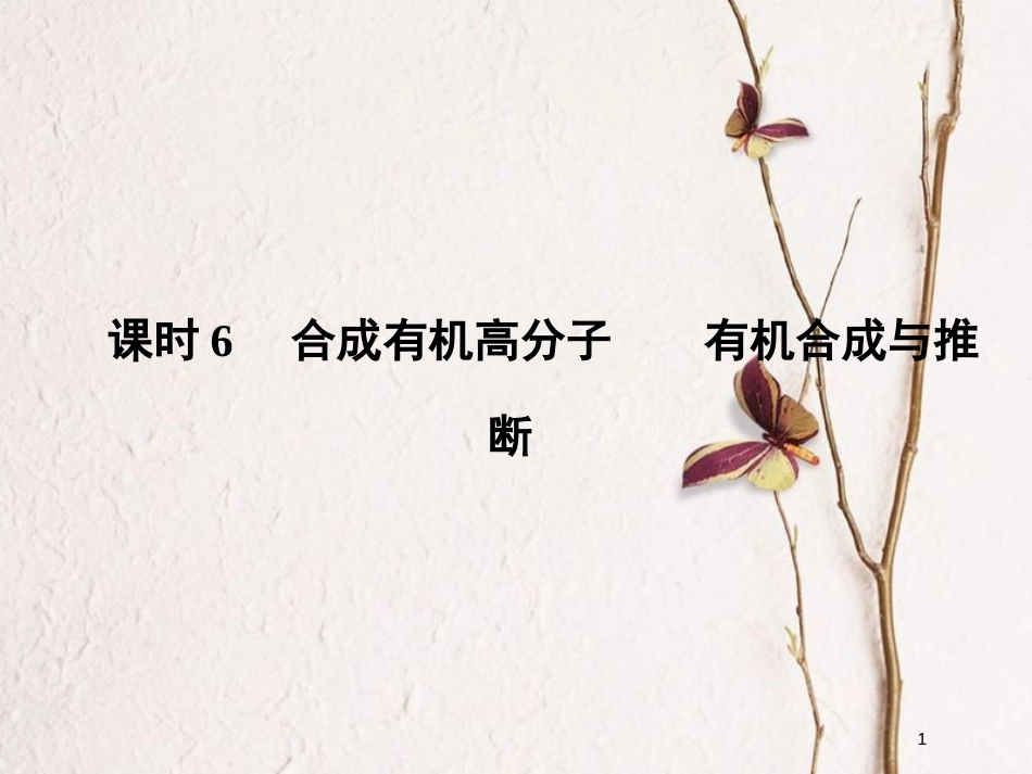 （浙江专版）2019版高考化学大一轮复习 专题十 有机化学 课时6 合成有机高分子 有机合成与推断课件_第1页