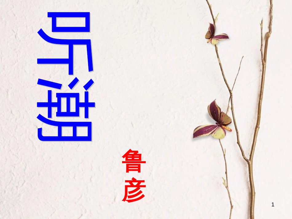 八年级语文上册 2.7《听潮》课件1 鄂教版_第1页
