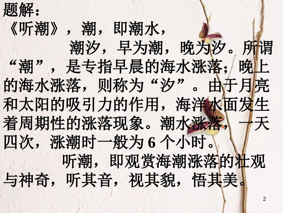 八年级语文上册 2.7《听潮》课件1 鄂教版_第2页