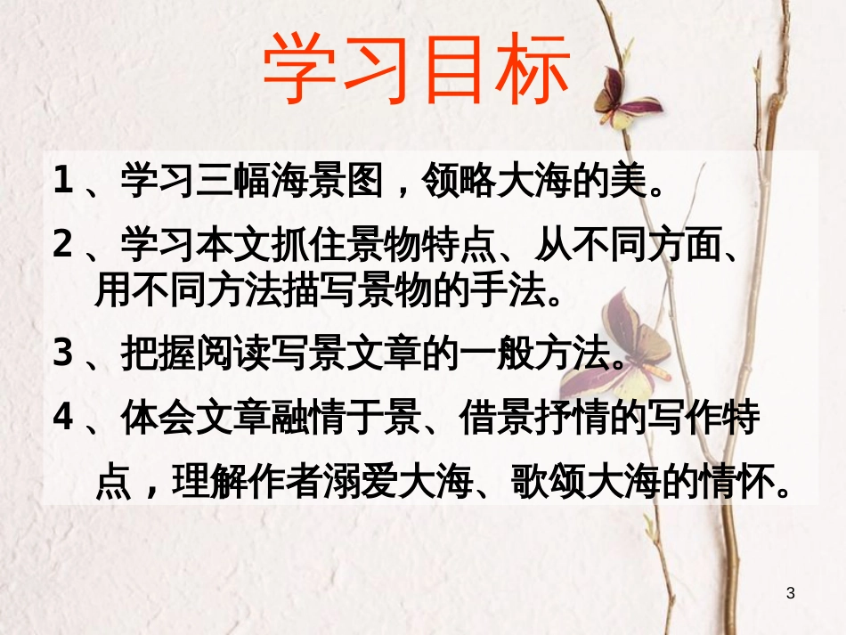 八年级语文上册 2.7《听潮》课件1 鄂教版_第3页