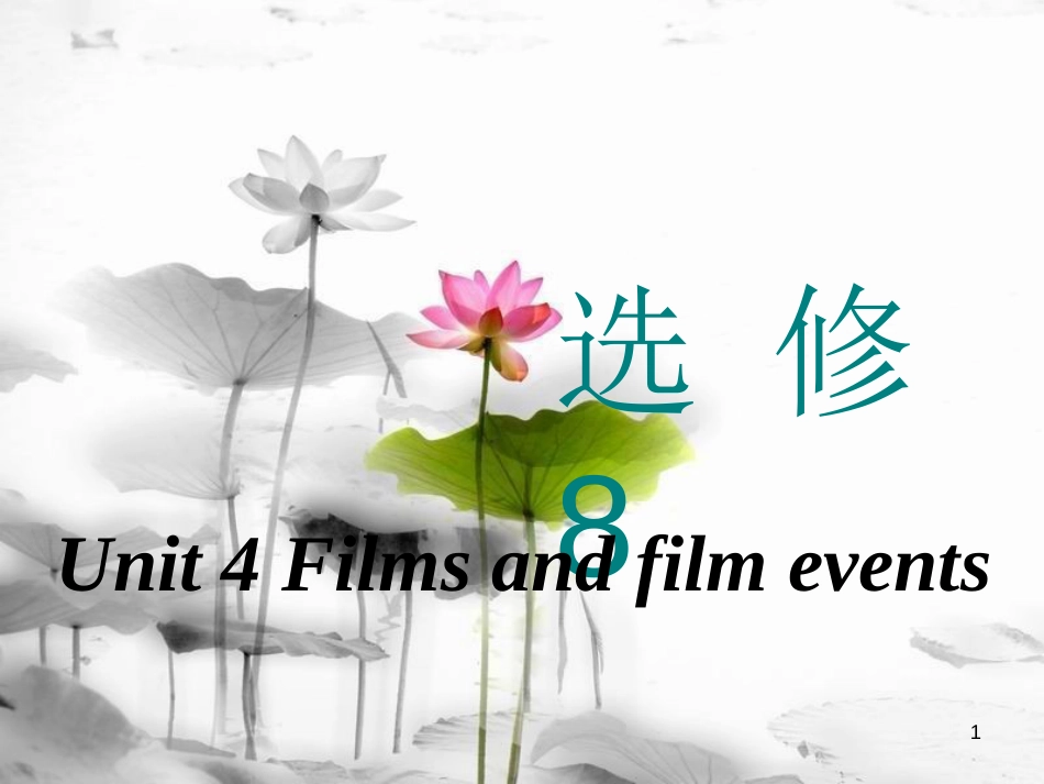 高考英语一轮复习 Unit 4 Films and film events课件 牛津译林版选修8_第1页