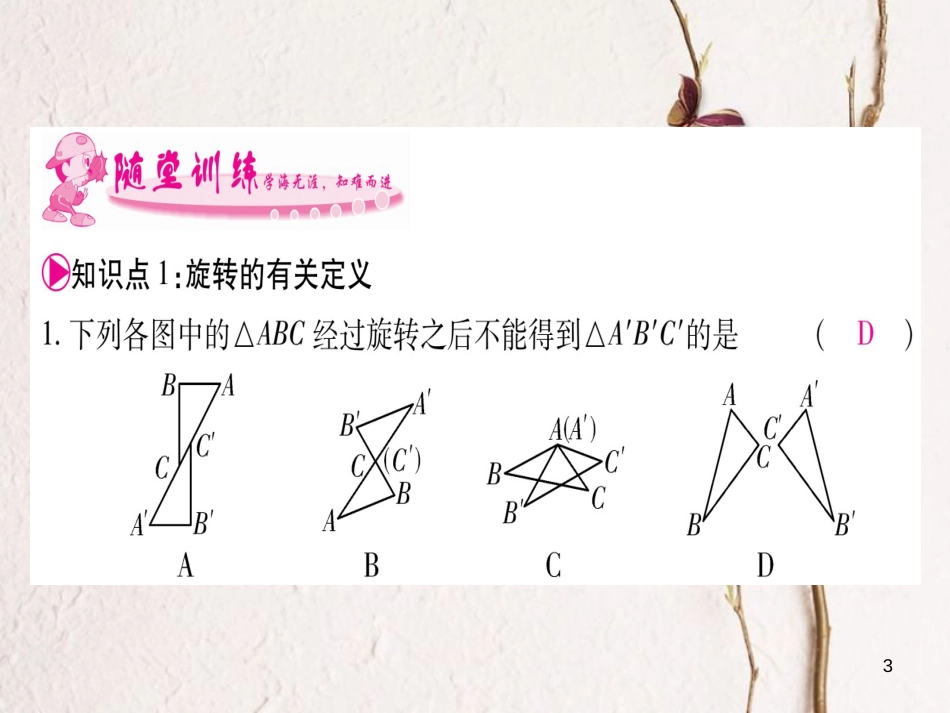 八年级数学下册 第3章 图形的平移与旋转 3.2 图形的旋转习题课件 （新版）北师大版_第3页