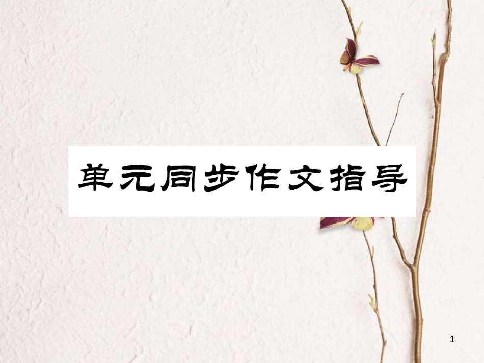 （安徽专版）七年级英语下册 Unit 6 I'm watching TV同步作文指导习题课件 （新版）人教新目标版_第1页