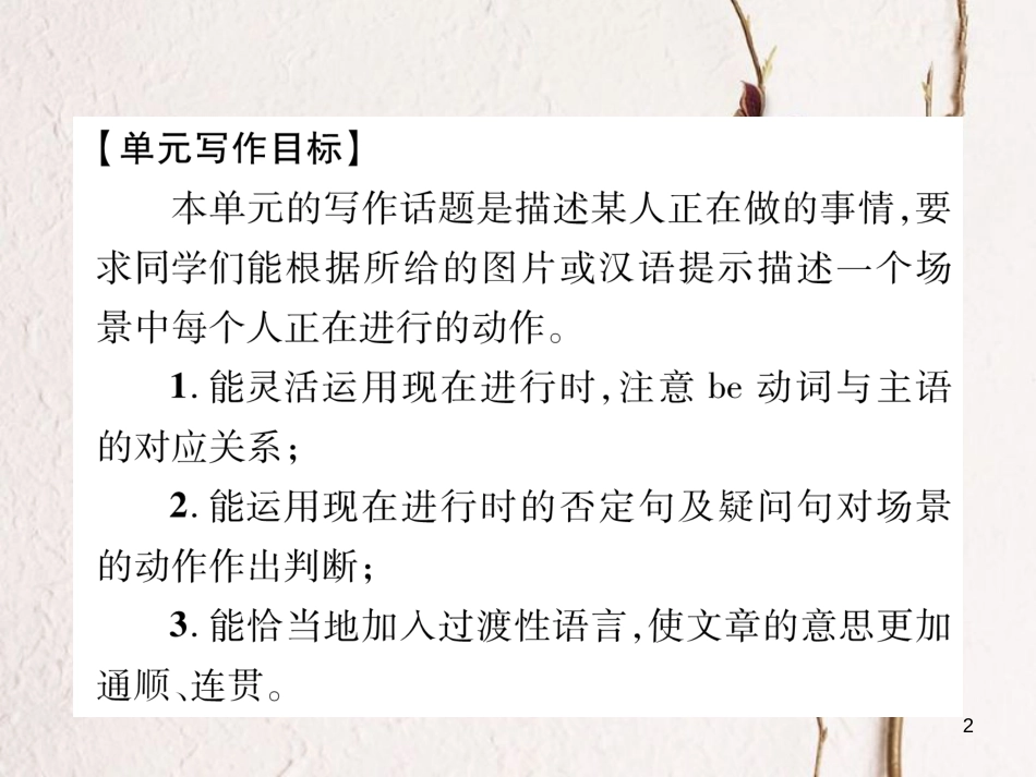 （安徽专版）七年级英语下册 Unit 6 I'm watching TV同步作文指导习题课件 （新版）人教新目标版_第2页