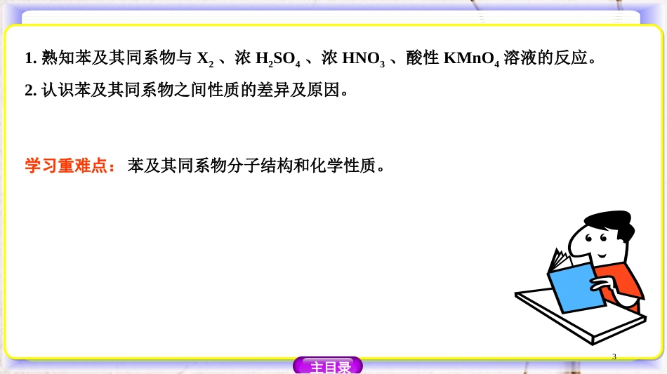 高中化学 第一章 有机化合物的结构与性质 1.3.4 苯及其同系物的化学性质课件 鲁科版选修5_第3页