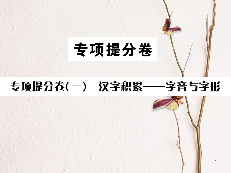 （遵义专版）八年级语文下册 专项提分卷（一）汉字积累——字音与字形课件 语文版(1)_第1页