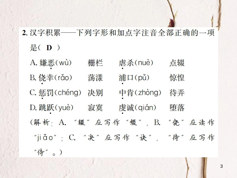 （遵义专版）八年级语文下册 专项提分卷（一）汉字积累——字音与字形课件 语文版(1)_第3页