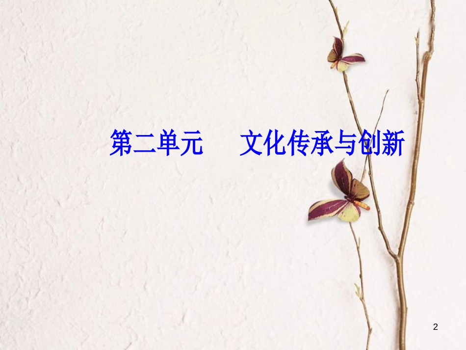 2019版高考政治总复习 第二单元 文化传承与创新 第五课 文化创新课件 新人教版必修3_第2页