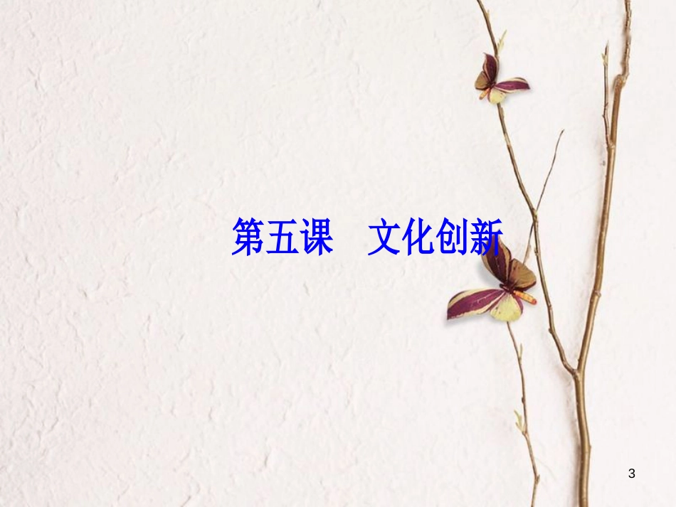 2019版高考政治总复习 第二单元 文化传承与创新 第五课 文化创新课件 新人教版必修3_第3页