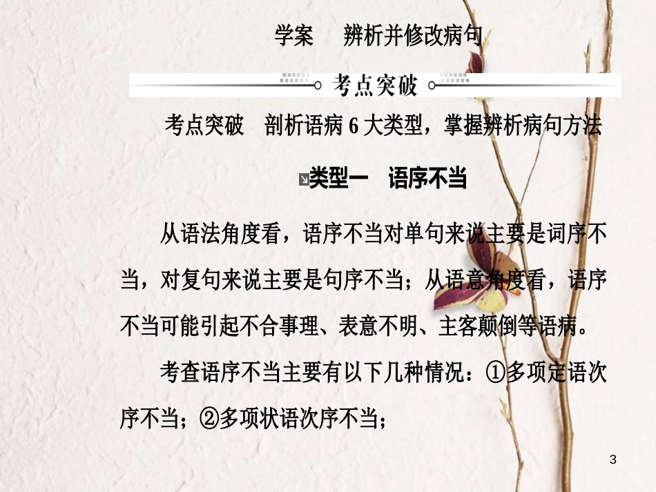 2019版高考语文总复习 第一部分 语言文字应用 专题二 辨析并修改病句课件_第3页