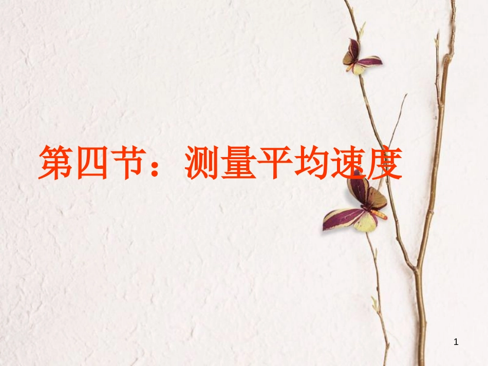 山东省夏津县八年级物理上册 1.4测量平均速度课件 （新版）新人教版_第1页