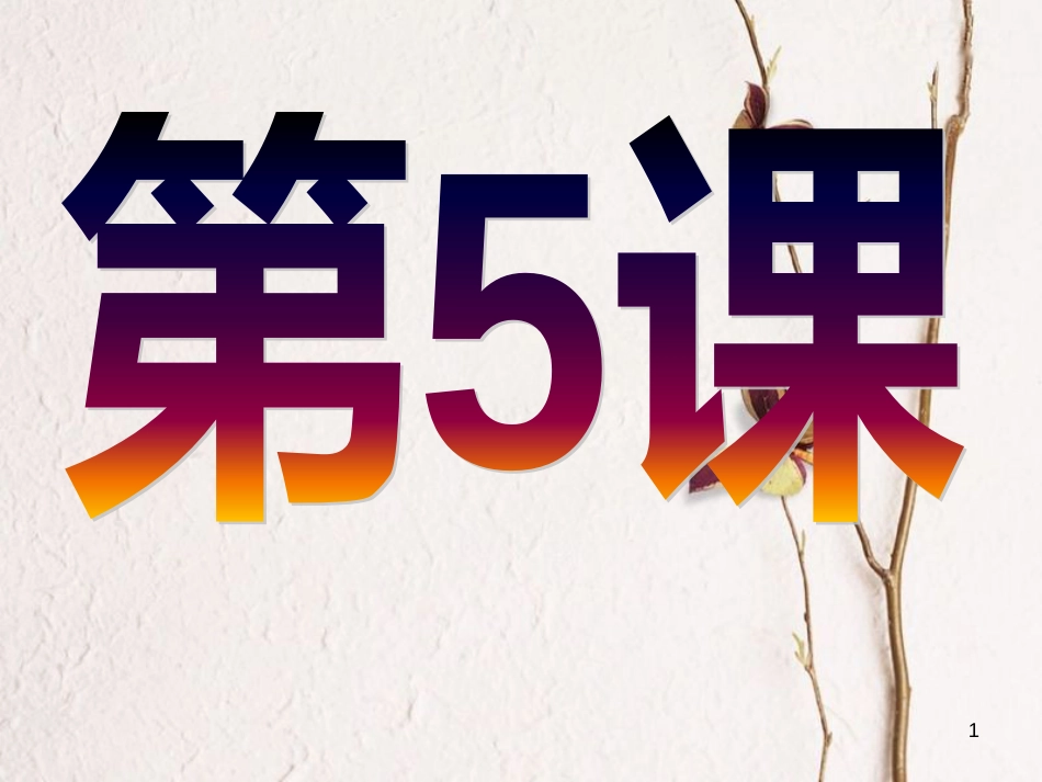 七年级历史上册 第二单元 国家的形成与发展 5 甲骨文与青铜器课件9 冀教版_第1页