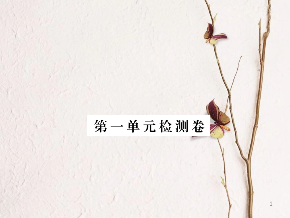 八年级道德与法治上册 第一单元 成长的空间检测卷课件 人民版_第1页