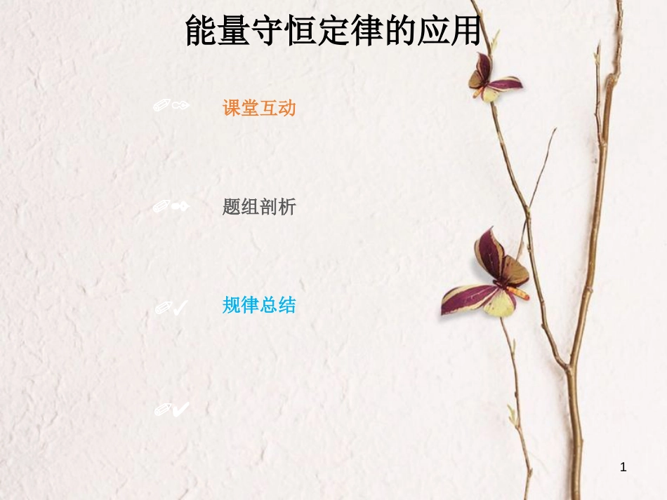 2019版高考物理总复习 第五章 机械能 5-4-2 考点强化 能量守恒定律的应用课件_第1页